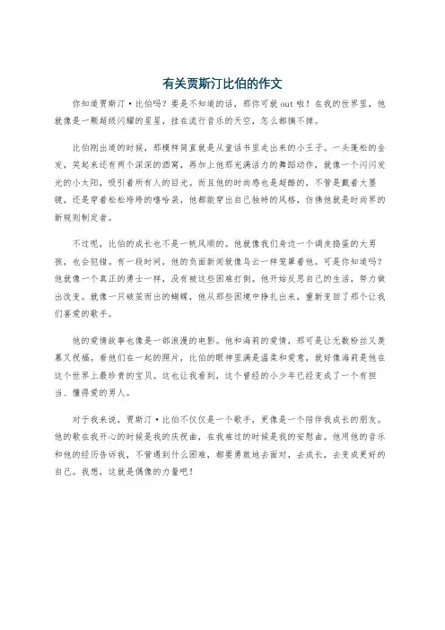 有关贾斯汀比伯的作文
