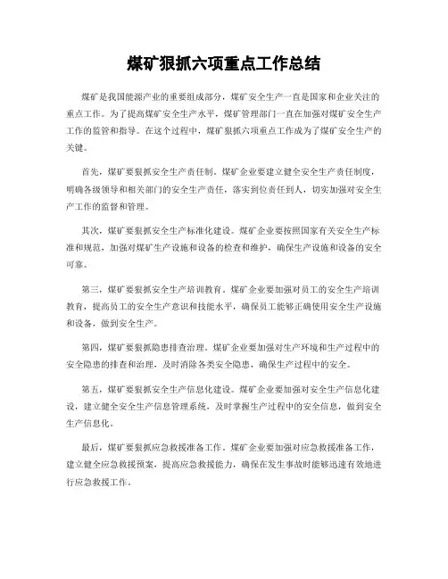 煤矿狠抓六项重点工作总结