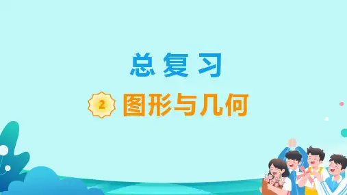 北师大版一年级数学上册总复习《图形与几何》教学课件(共12张PPT)