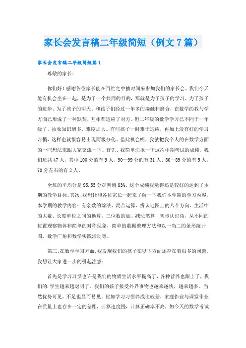 家长会发言稿二年级简短(例文7篇)