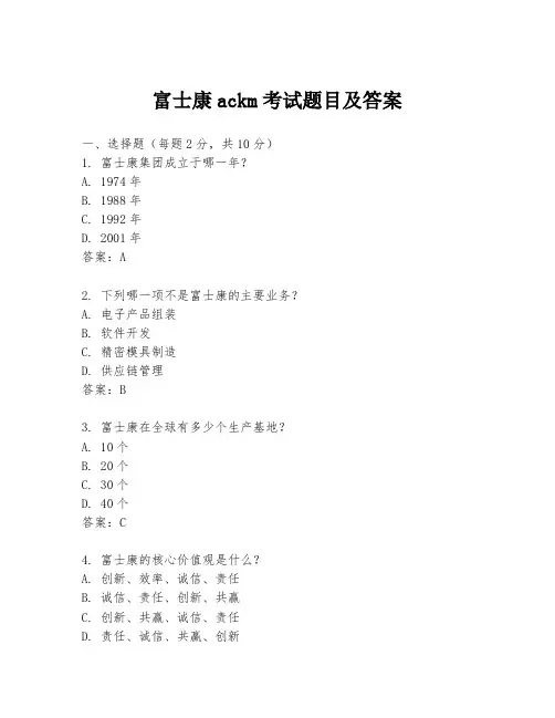 富士康ackm考试题目及答案