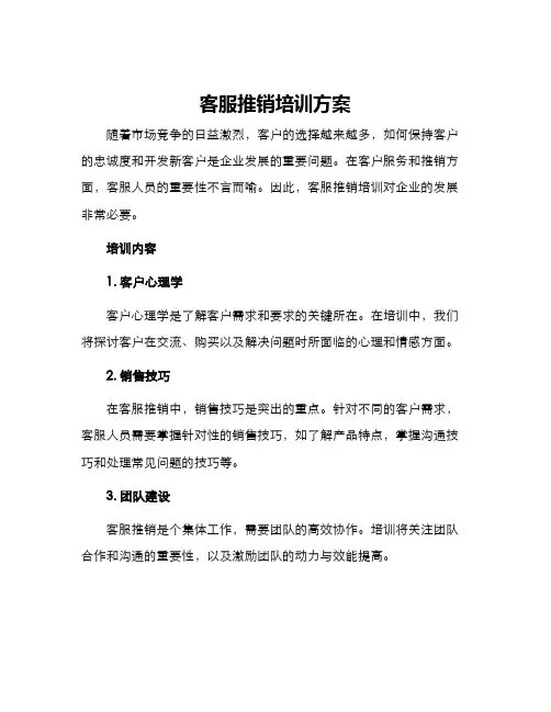 客服推销培训方案