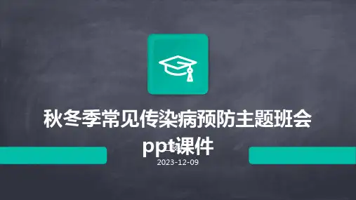 秋冬季常见传染病预防主题班会ppt课件