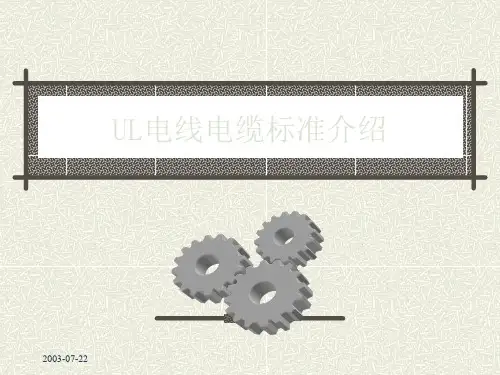 UL认证相关资料汇总(61个文档)3