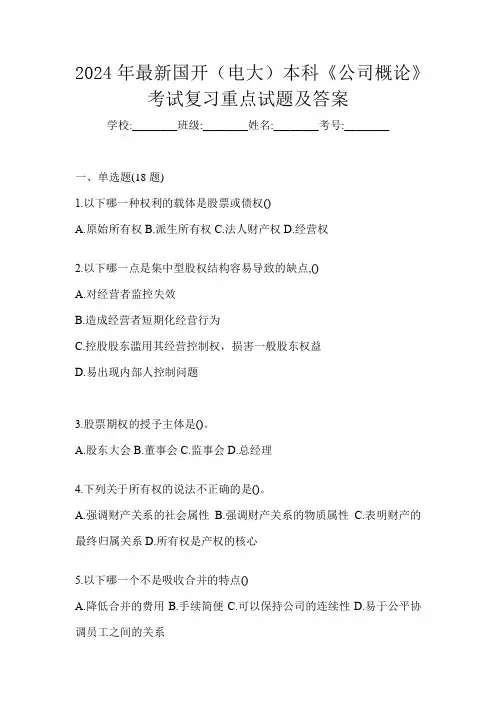 2024年最新国开(电大)本科《公司概论》考试复习重点试题及答案