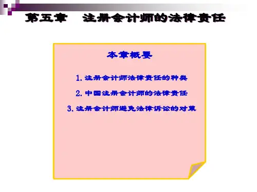审计学第五章法律责任