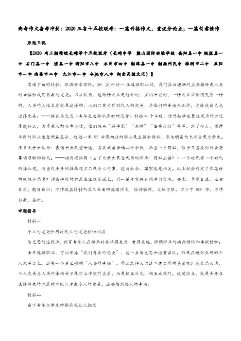 高考作文备考冲刺：2020三省十五校联考：一篇升格作文,重设分论点;一篇创意佳作