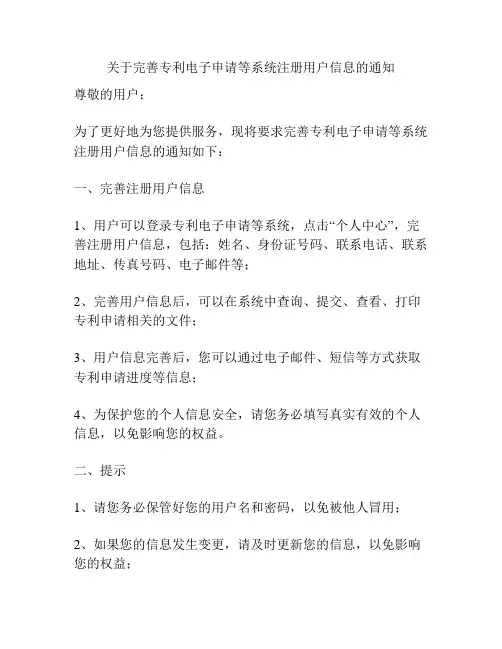 关于完善专利电子申请等系统注册用户信息的通知