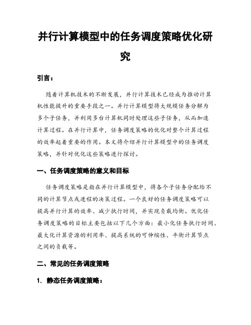 并行计算模型中的任务调度策略优化研究