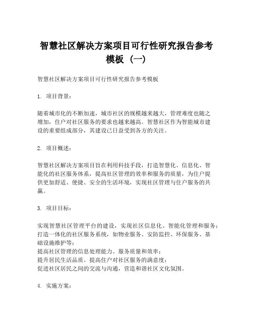 智慧社区解决方案项目可行性研究报告参考模板 (一)