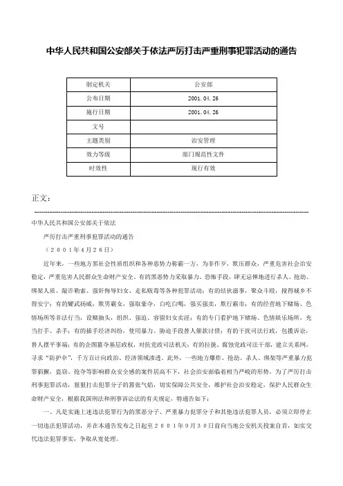 中华人民共和国公安部关于依法严厉打击严重刑事犯罪活动的通告-