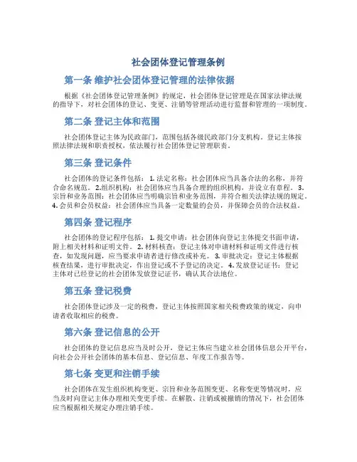 社会团体登记管理条例