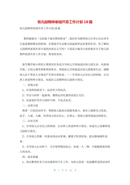 幼儿园教师家园共育工作计划10篇