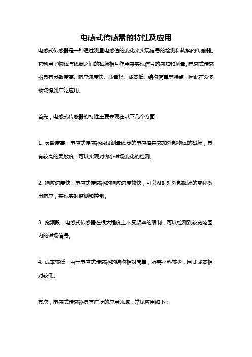 电感式传感器的特性及应用