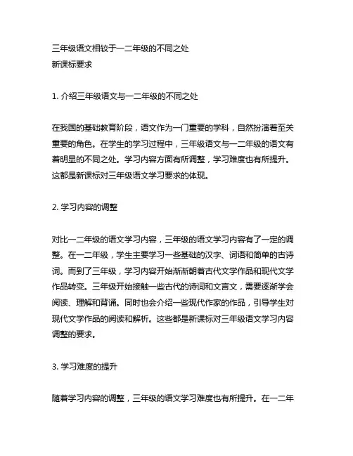 三年级语文相较于一二年级的不同之处新课标要求
