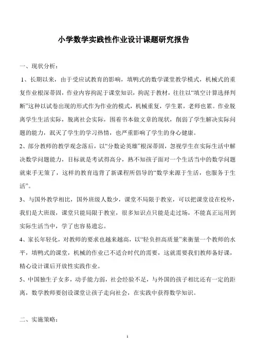 小学数学实践性作业设计课题研究报告