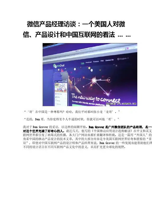 微信产品经理访谈：一个美国人对微信、产品设计和中国互联网的看法 ... ...