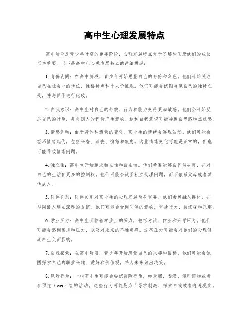 高中生心理发展特点