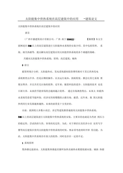太阳能集中供热系统在高层建筑中应用技术