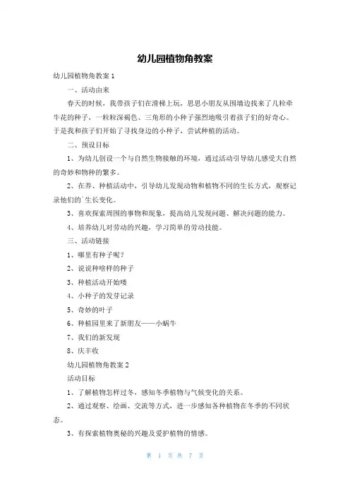 幼儿园植物角教案