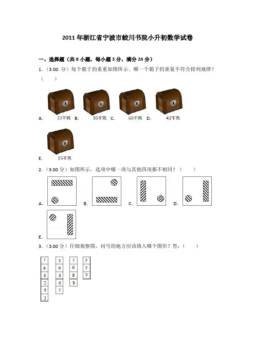 [真卷]2011年浙江省宁波市蛟川书院小升初数学试卷带解析