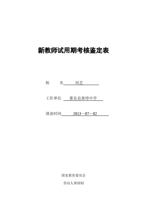 新教师试用期考核鉴定表(新教师转正时填写)