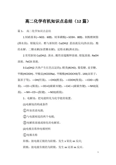高二化学有机知识点总结(12篇)