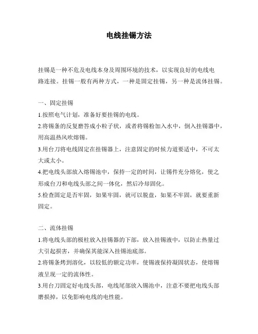 电线挂锡方法