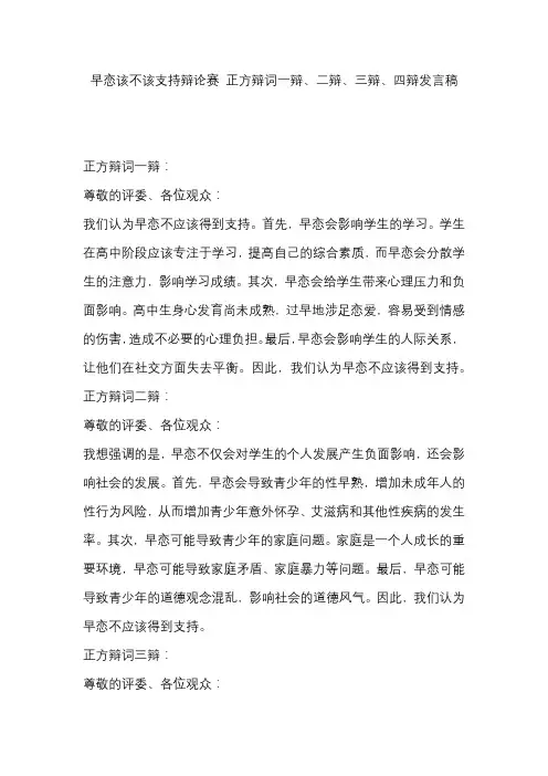 早恋该不该支持辩论赛 正方辩词一辩、二辩、三辩、四辩发言稿