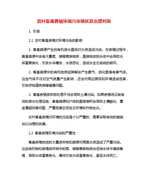 农村畜禽养殖环境污染现状及治理对策