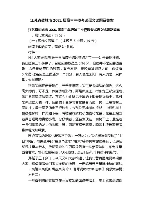 江苏省盐城市2021届高三三模考试语文试题及答案