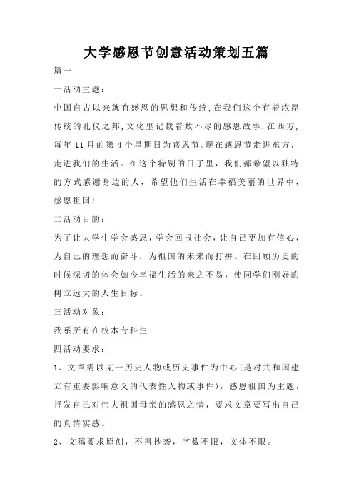 大学感恩节创意活动策划五篇