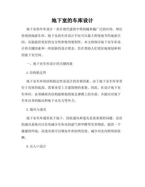 地下室的车库设计