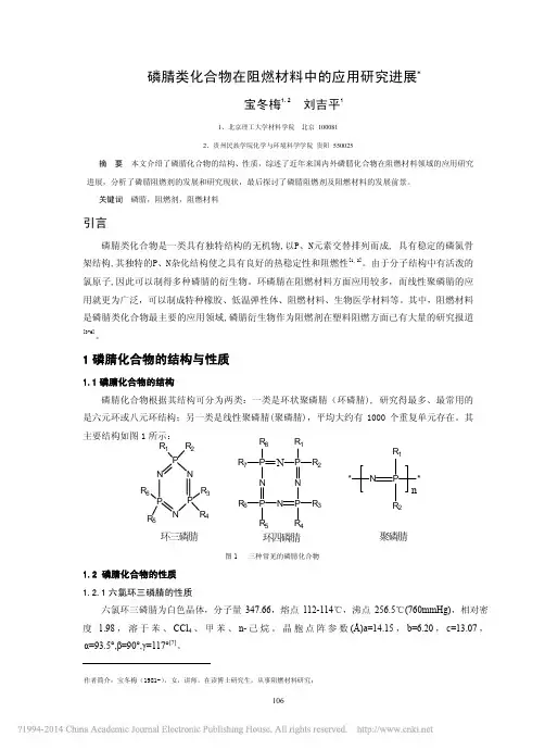 磷腈类化合物在阻燃材料中的应用研究进展_宝冬梅