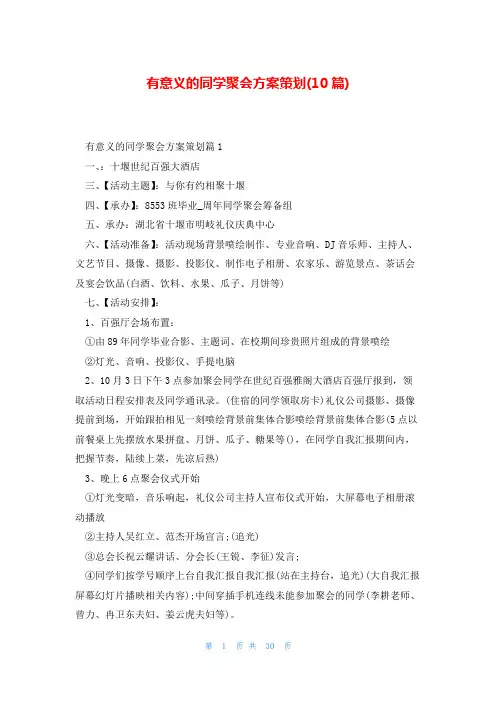 有意义的同学聚会方案策划(10篇)
