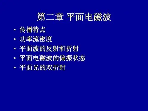 平面电磁波