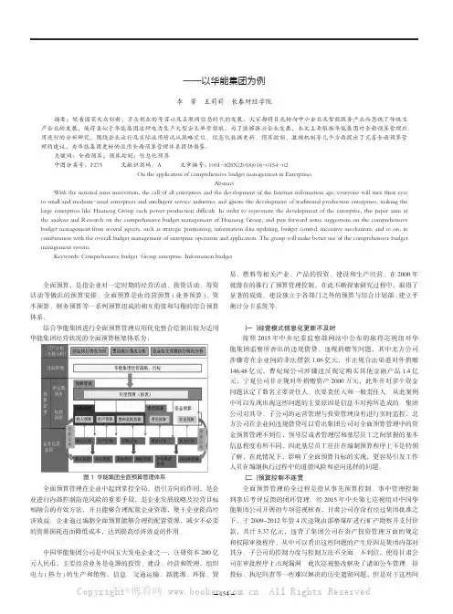 论企业全面预算管理的应用——以华能集团为例