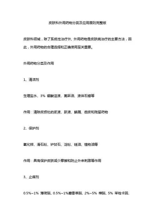 皮肤科外用药物分类及应用原则完整版