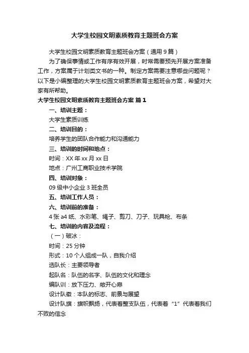 大学生校园文明素质教育主题班会方案