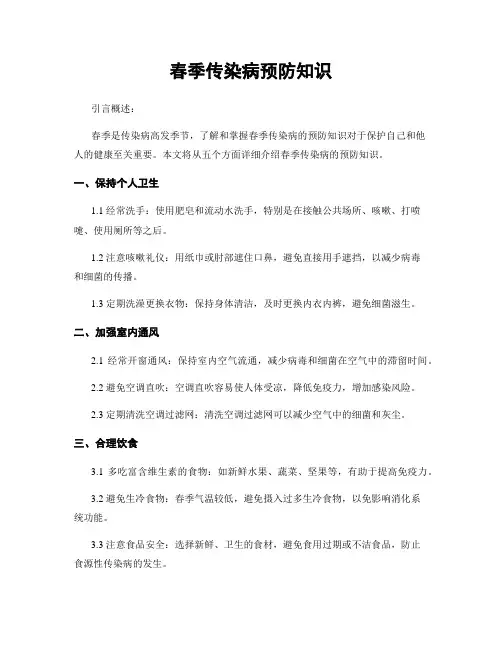 春季传染病预防知识