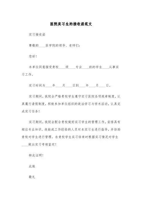 医院实习生的接收函范文（2篇）