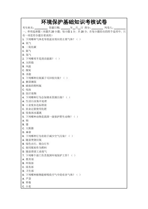 环境保护基础知识考核试卷