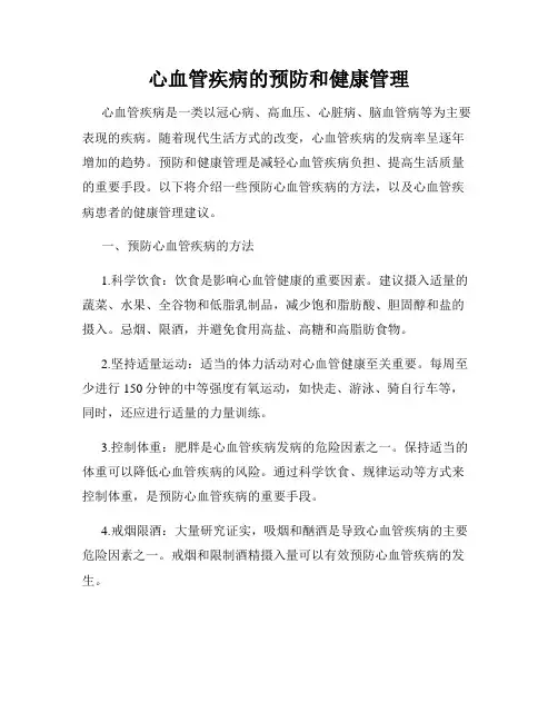 心血管疾病的预防和健康管理