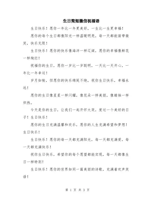 生日简短微信祝福语