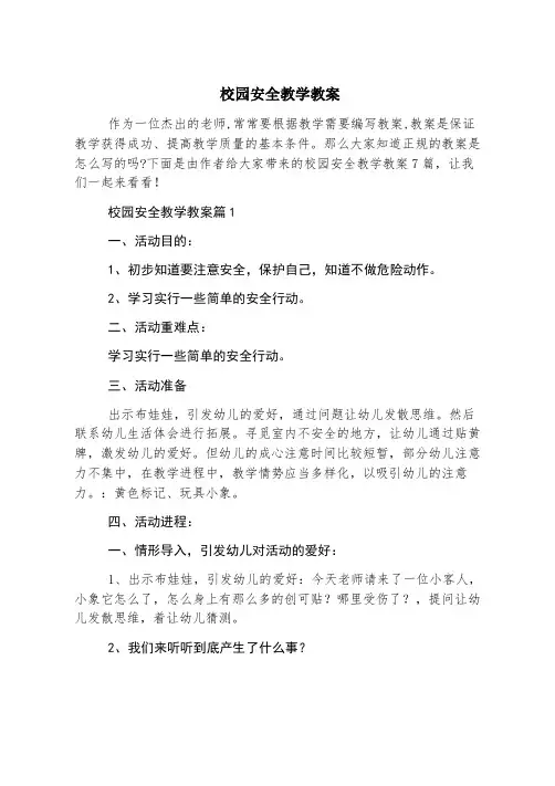 校园安全教学教案