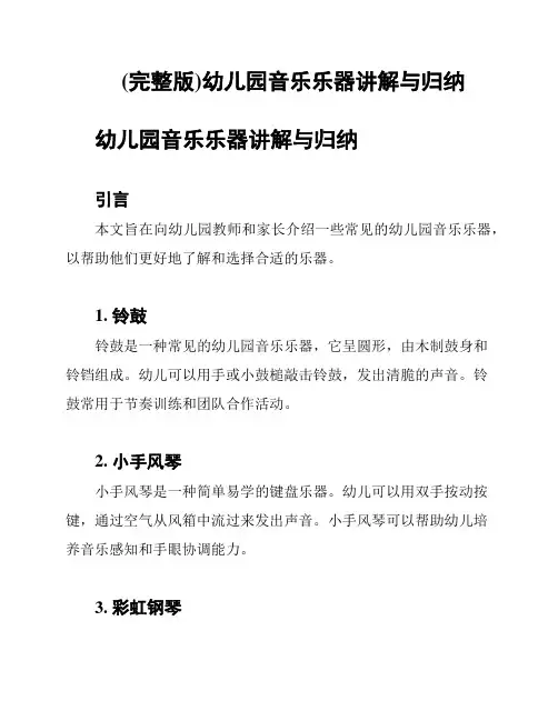 (完整版)幼儿园音乐乐器讲解与归纳
