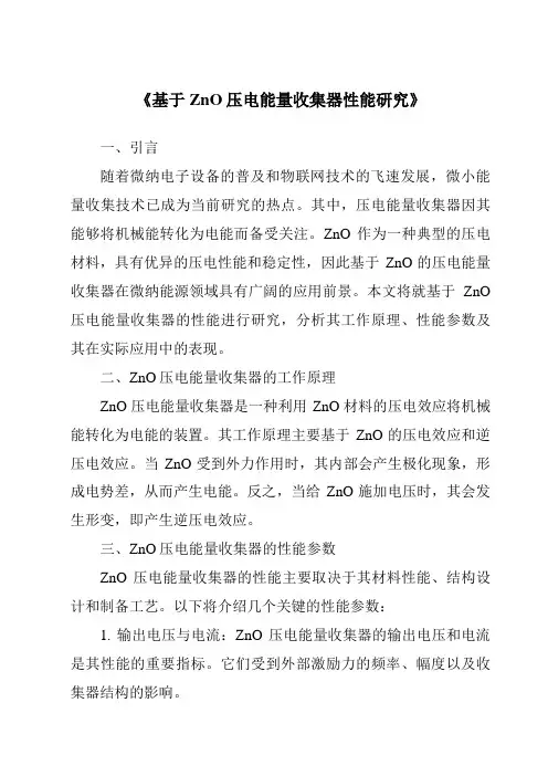 《基于ZnO压电能量收集器性能研究》