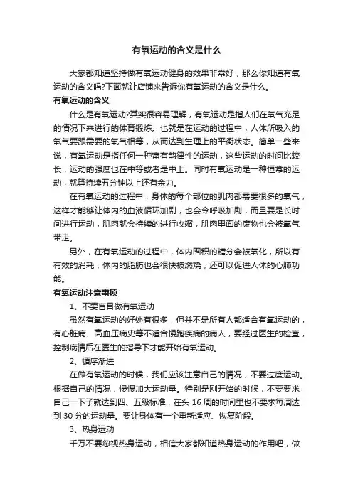 有氧运动的含义是什么