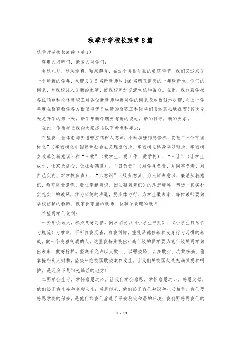 秋季开学校长致辞8篇