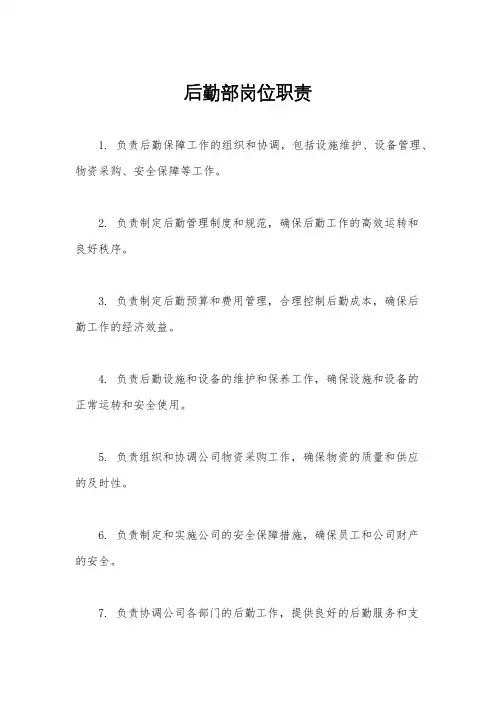 后勤部岗位职责